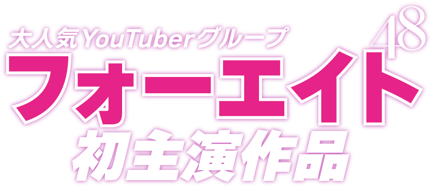 大人気YouTuberグループ「フォーエイト」初主演作品